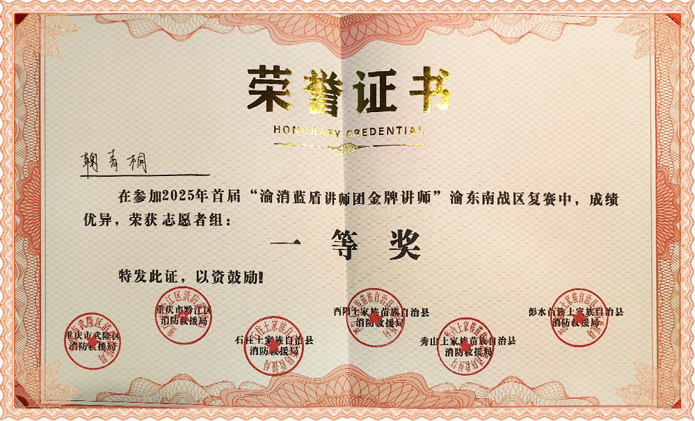 唐露軒、鞠青桐榮獲2025年首屆“渝消藍盾講師團金牌講師”一等獎